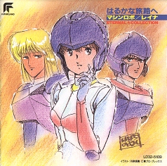 はるかな旅路へ マシンロボ レイナ エターナルコレクション CD harukana tabijihe Machine Robo / Leina Eternal * Collection